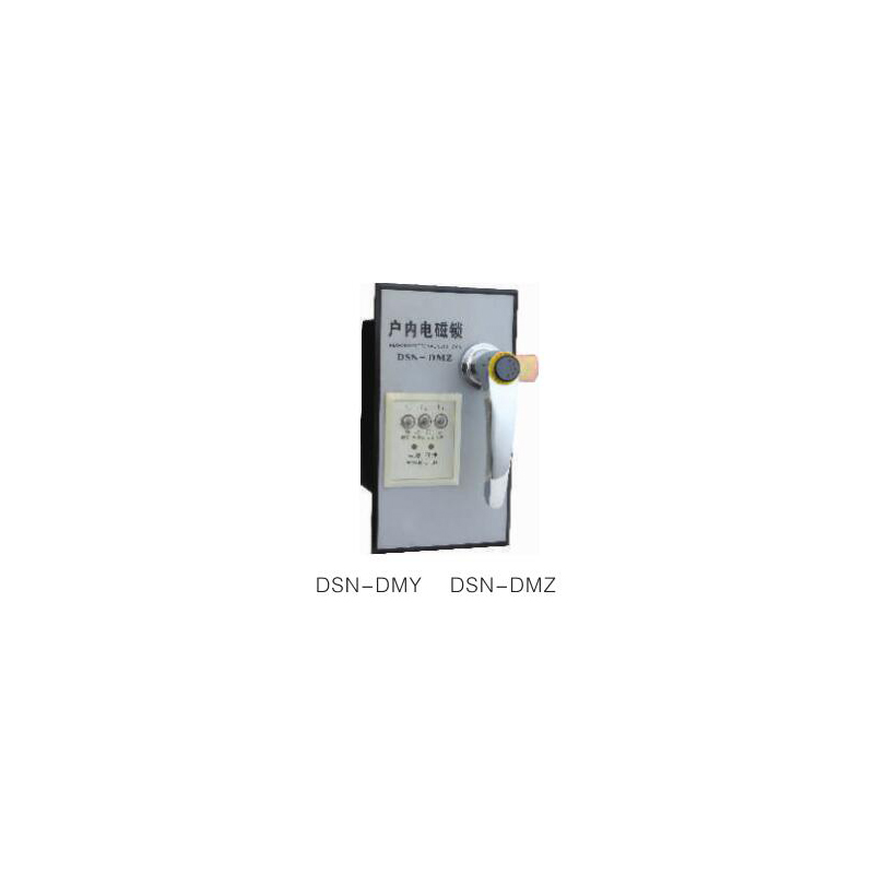 DSN-DMY(Z)手柄式电磁锁（含带电显示功能）
